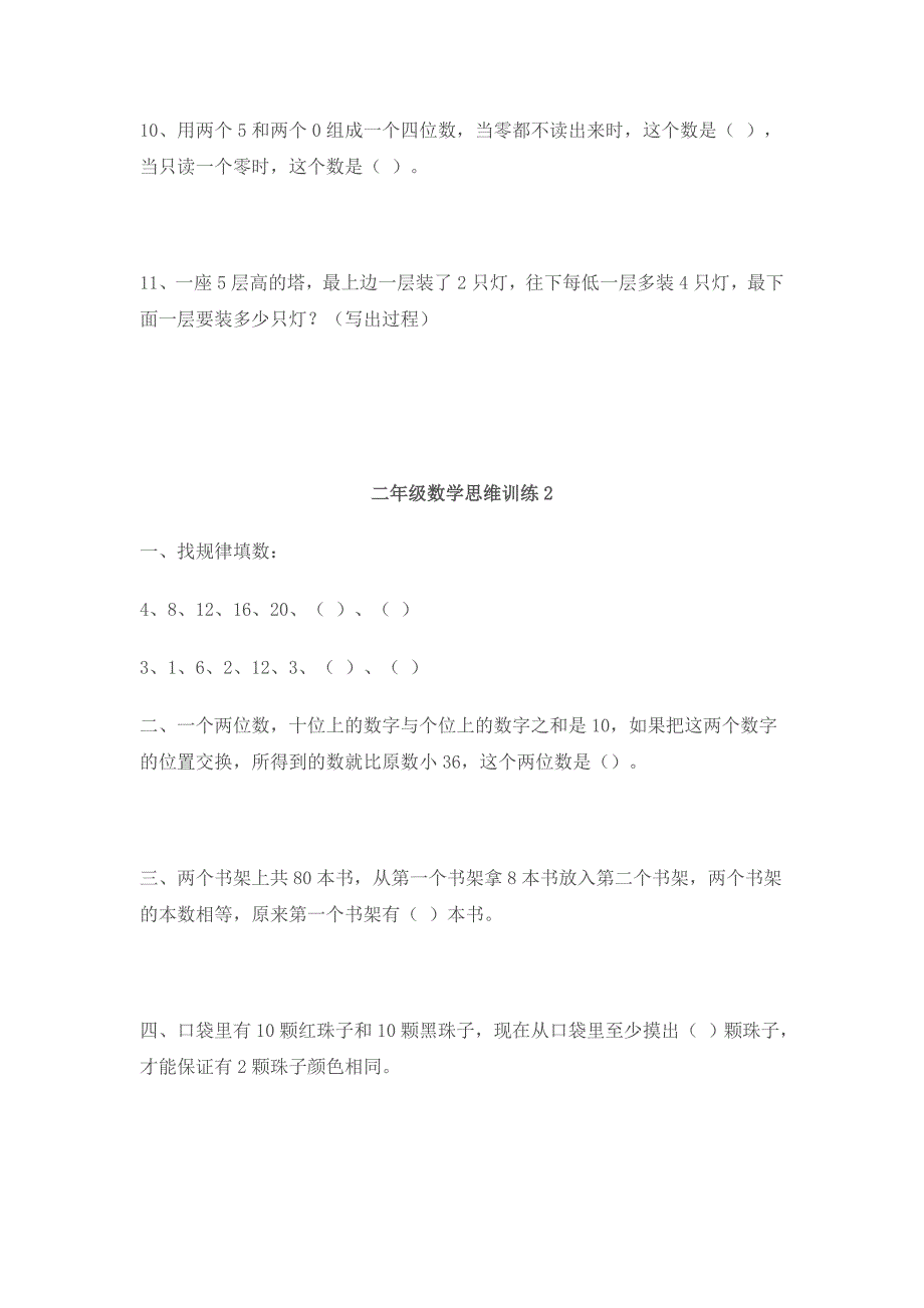 二年级数学小学二年级数学思维训练_第2页