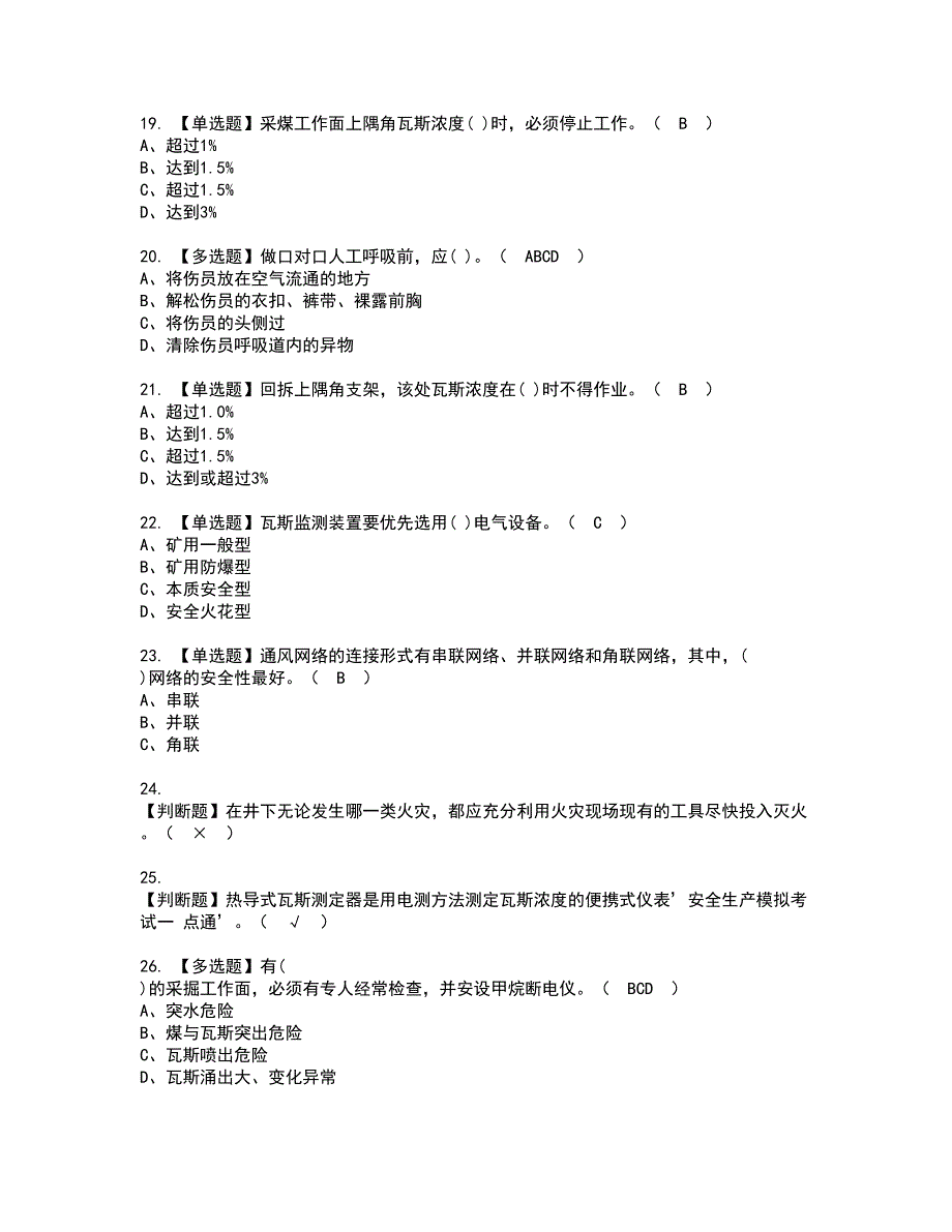 2022年煤矿瓦斯检查资格考试题库及模拟卷含参考答案71_第3页