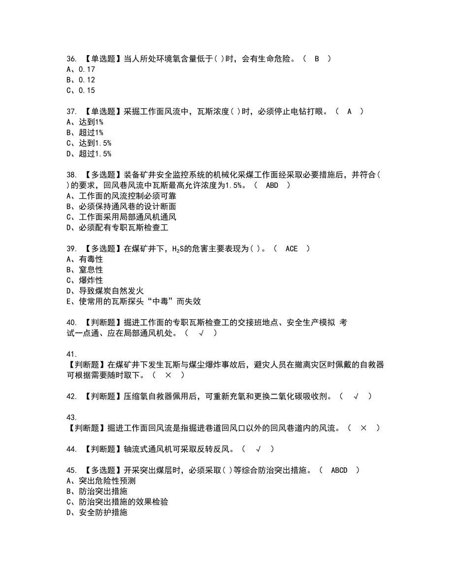 2022年煤矿瓦斯检查资格考试题库及模拟卷含参考答案71_第5页