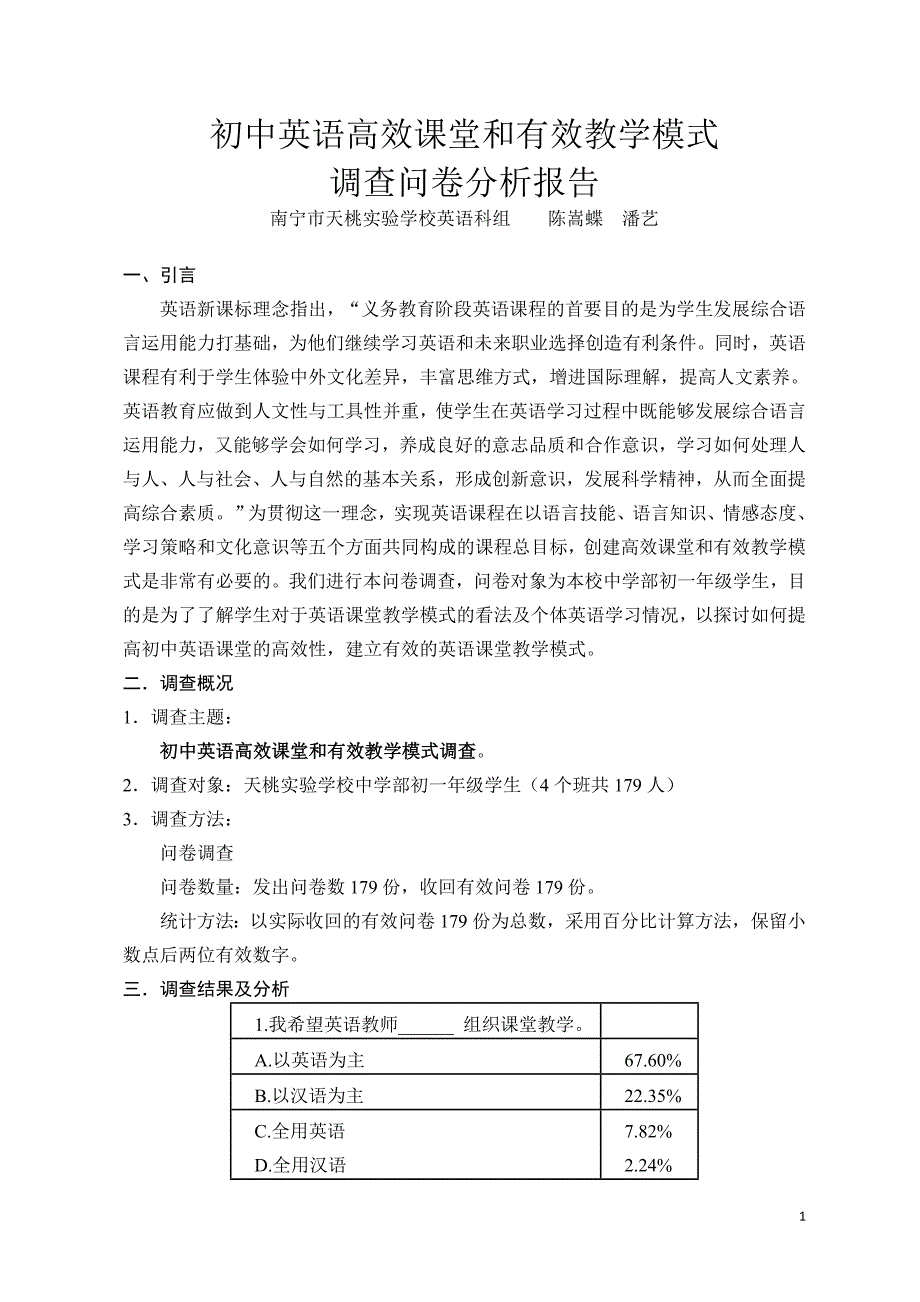 高效课堂和有效教学模式问卷分析_第1页