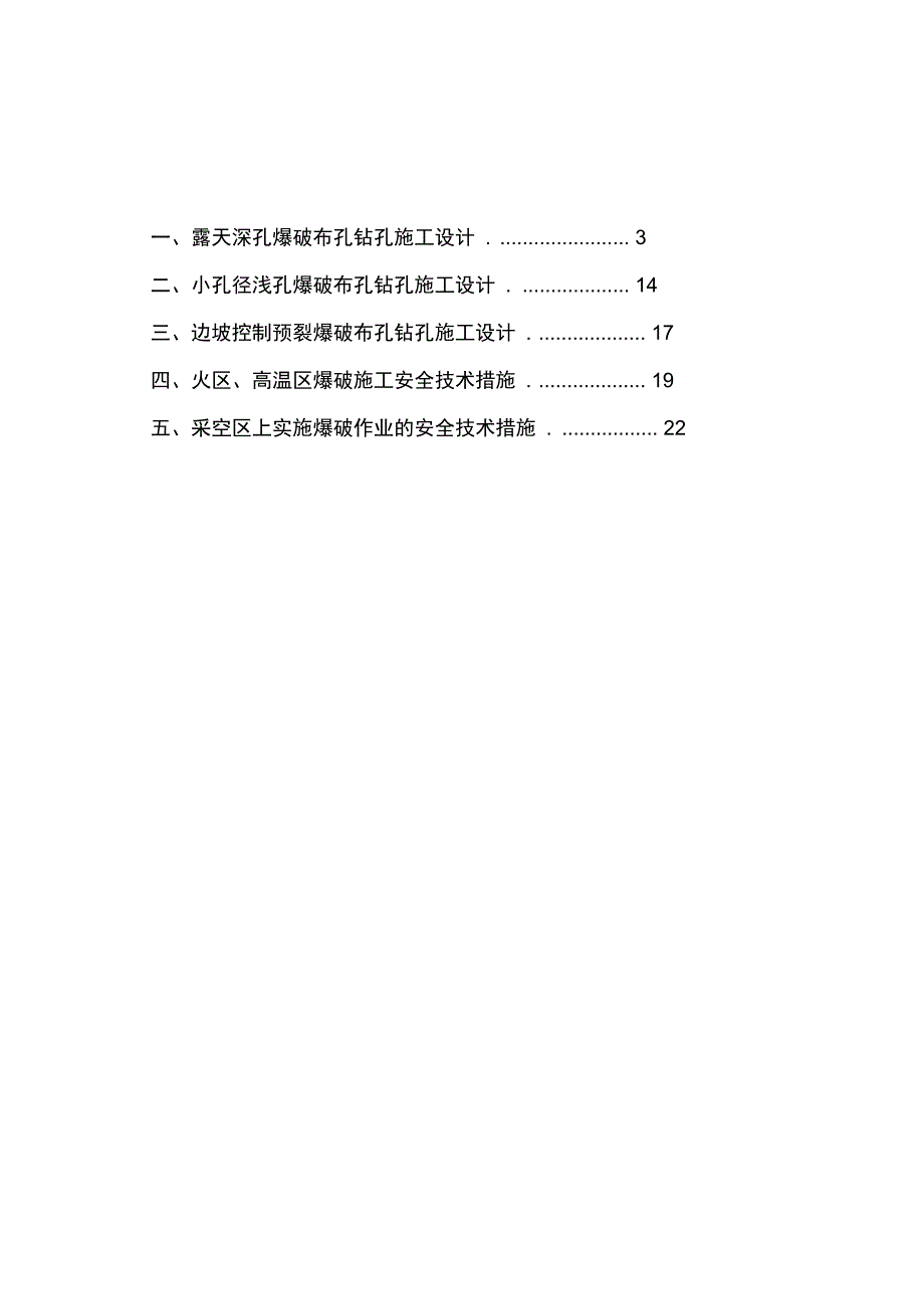 煤矿露天台阶爆破布孔钻孔施工设计_第3页