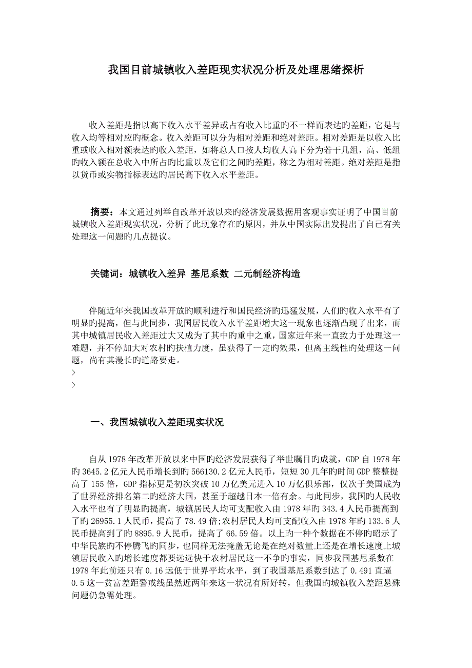 我国当前城乡收入差距现状分析及解决思路探析_第1页