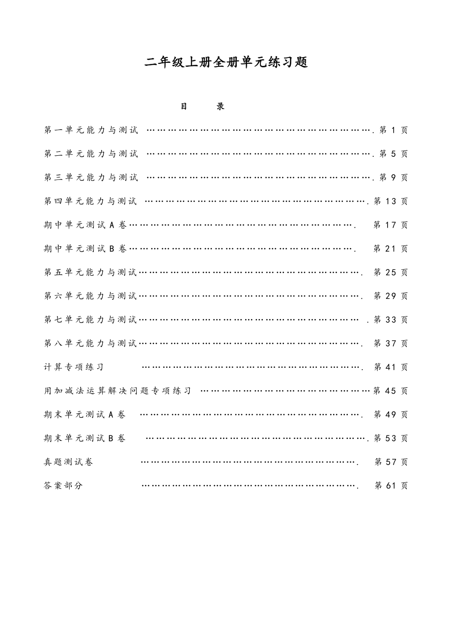 新人教版二年级上册数学全册单元练习题及答案_第1页
