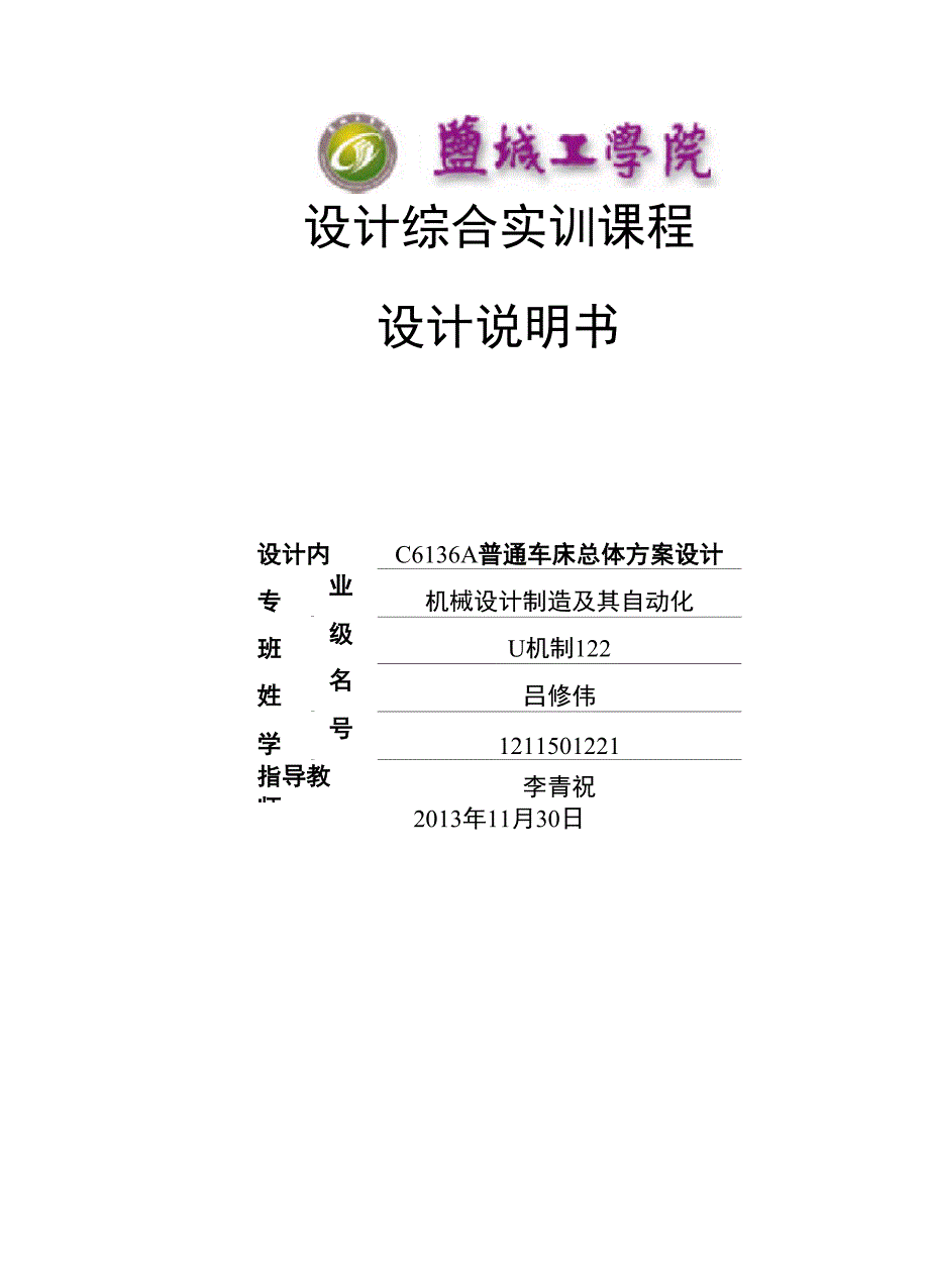 C6136A普通车床总体方案设计_第1页