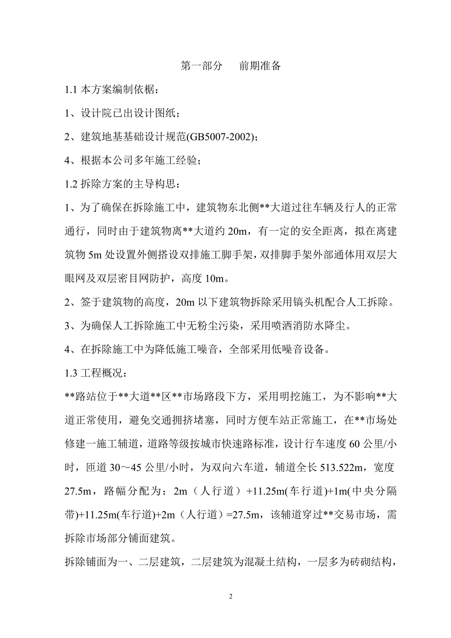 精品资料2022年收藏某房屋拆除施工方案_第2页