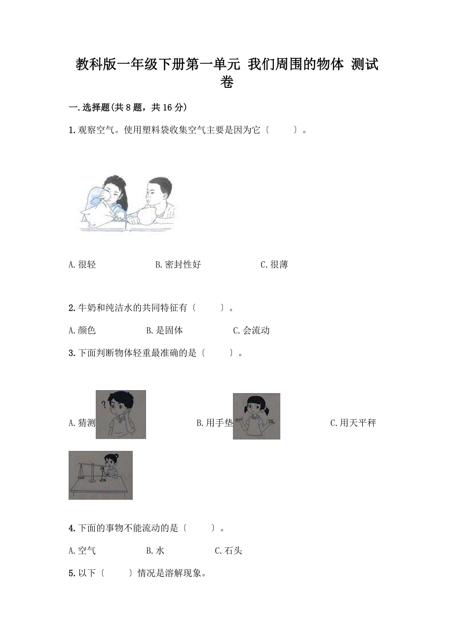 一年级下册第一单元-我们周围的物体-测试卷含完整答案【易错题】.docx_第1页