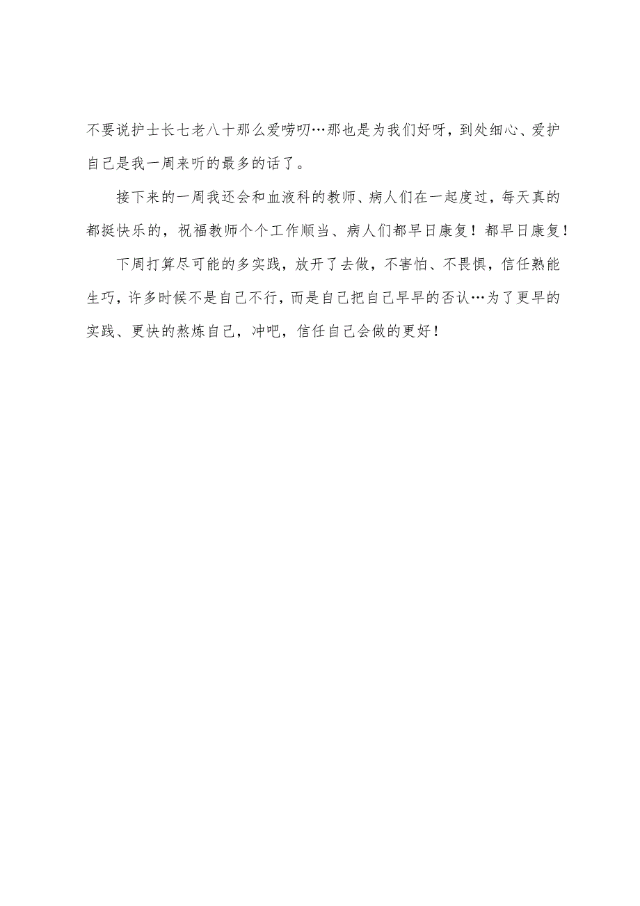 血液科实习自我鉴定400字.docx_第3页