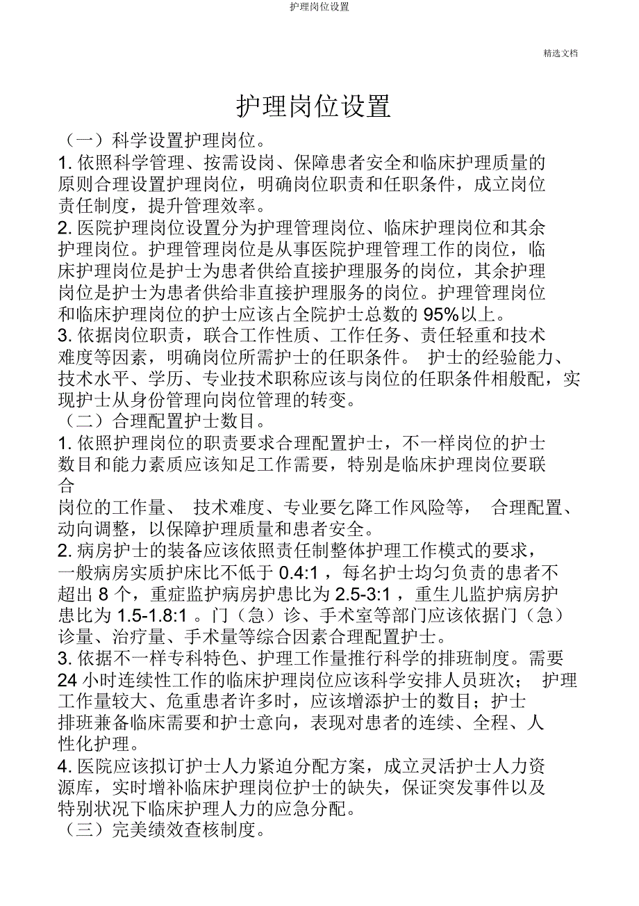 护理岗位设置.docx_第1页