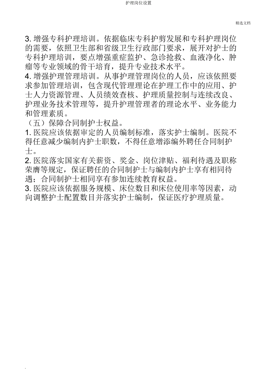 护理岗位设置.docx_第4页