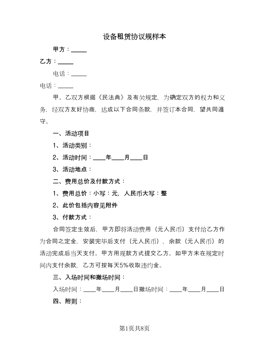 设备租赁协议规样本（3篇）.doc_第1页