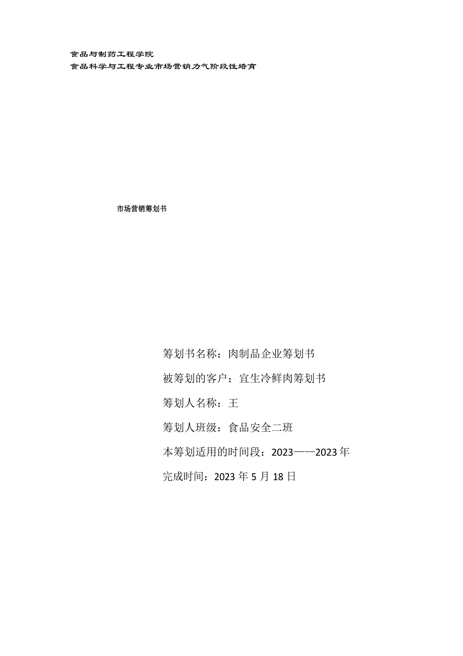 冷鲜肉策划书_第1页