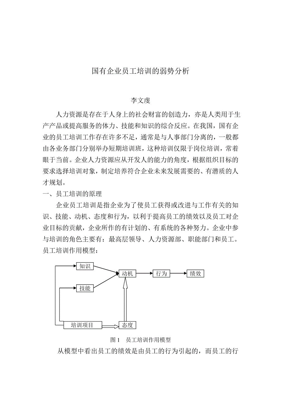 国有企业员工培训的弱势分析.doc_第1页