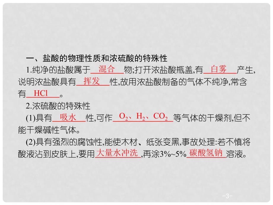 广东省汕尾市陆丰市中考化学 第三部分 身边的化学物质 3.8 常见的酸复习课件_第3页