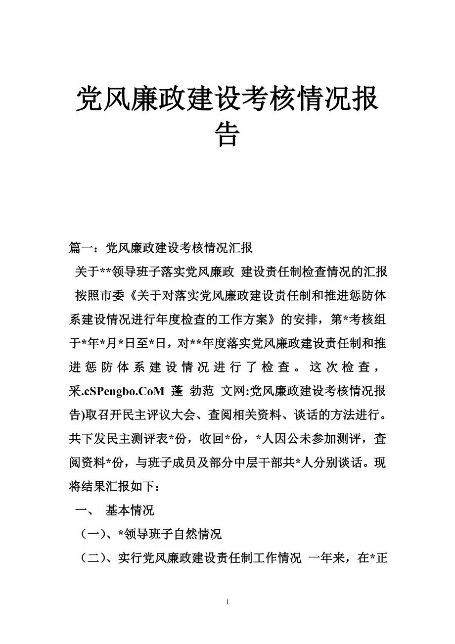 1405085974党风廉政建设考核情况报告_第1页