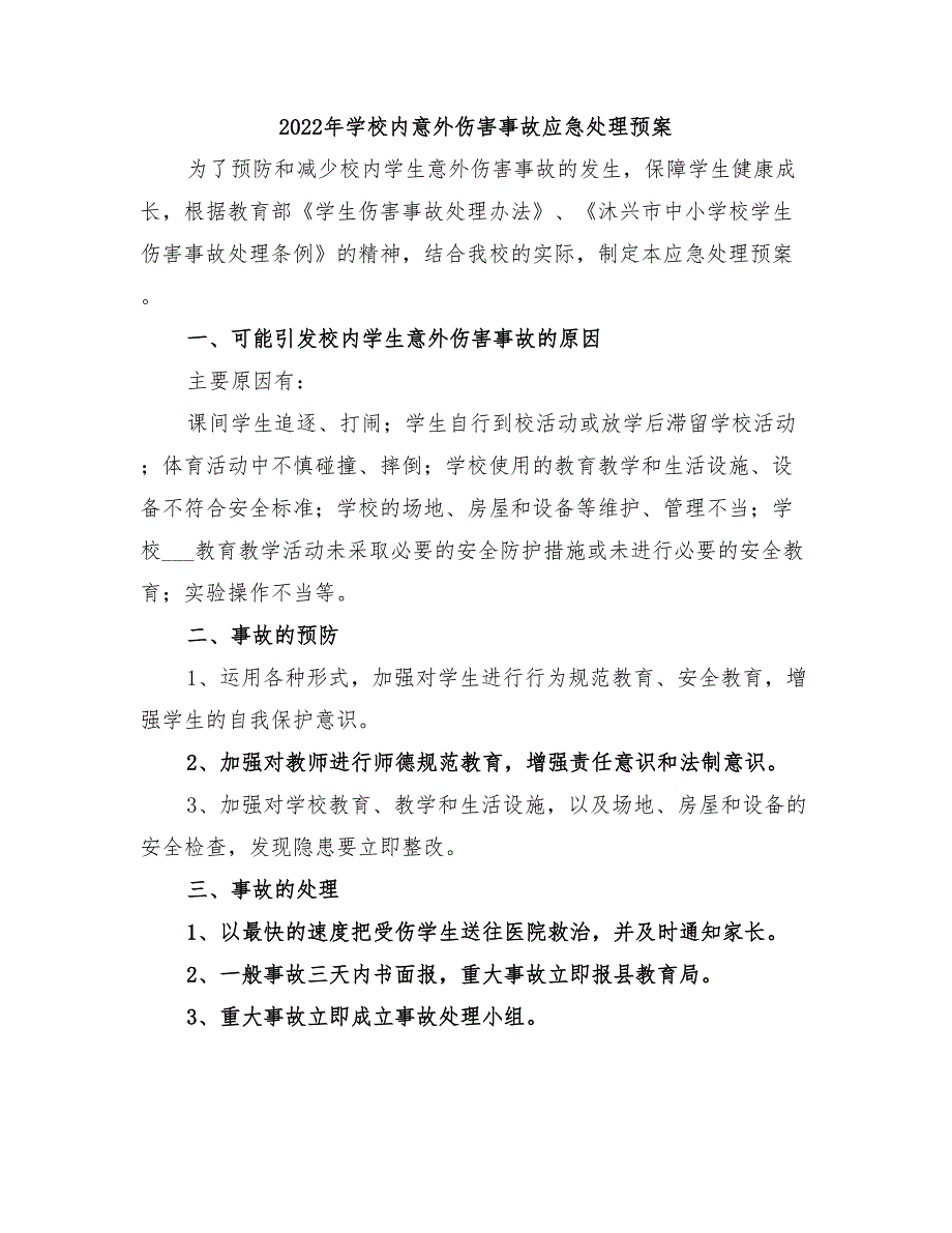 2022年学校内意外伤害事故应急处理预案_第1页