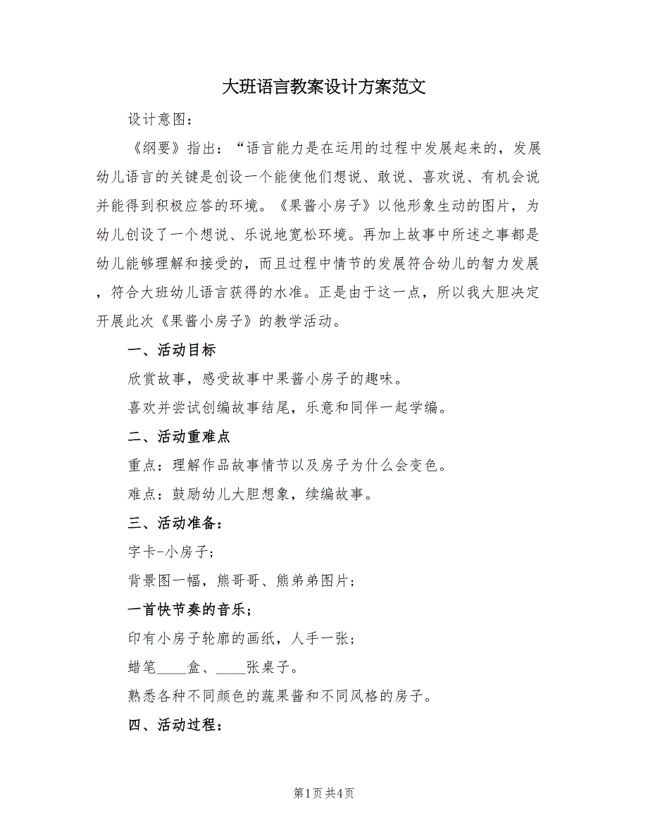 大班语言教案设计方案范文（2篇）_第1页