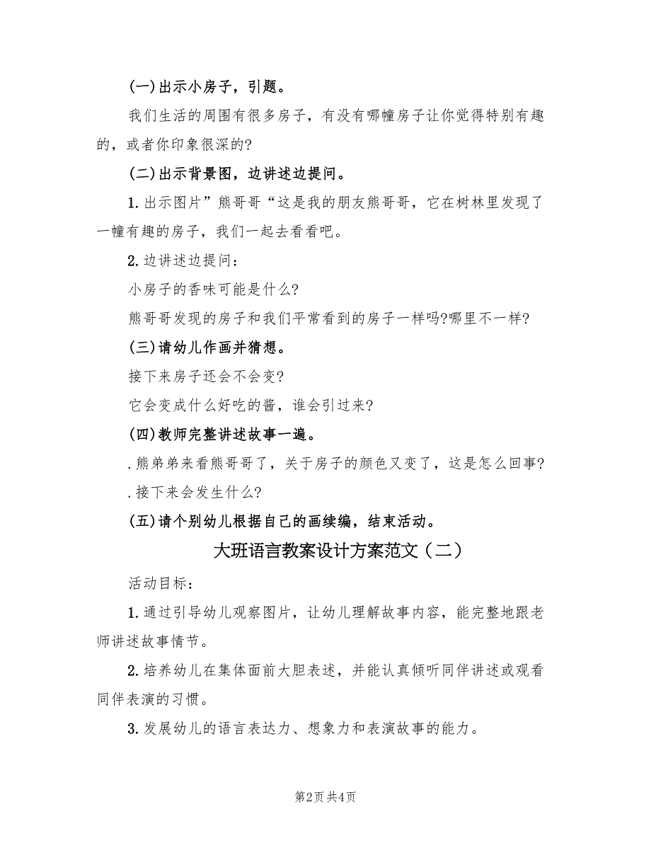 大班语言教案设计方案范文（2篇）_第2页