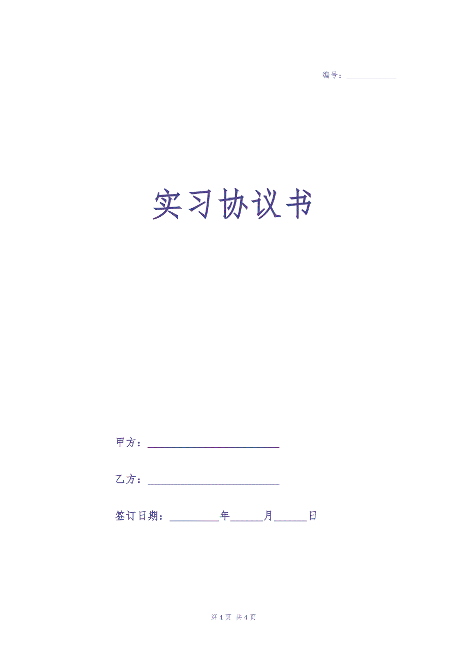 企业实习生协议书（天选打工人）.docx_第1页