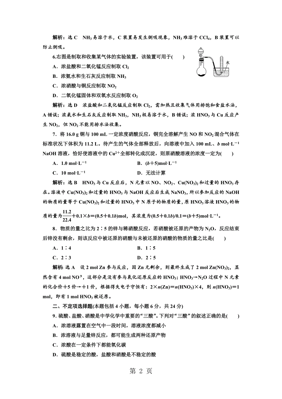 2023年标题学年高中化学三维设计江苏专版必修专题质量检测四 硫氮和可持续发展.doc_第2页