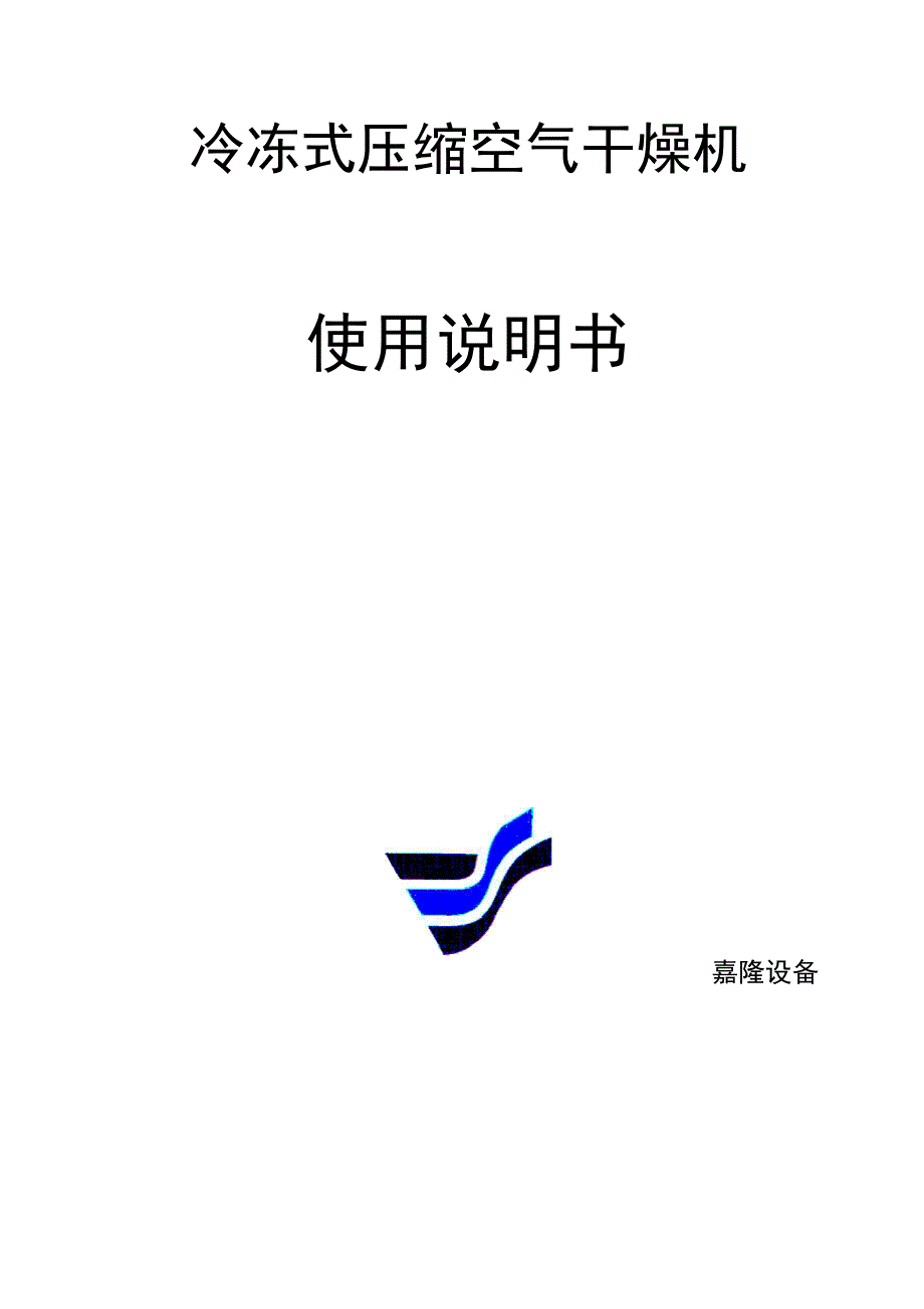 冷干机使用说明书_第1页