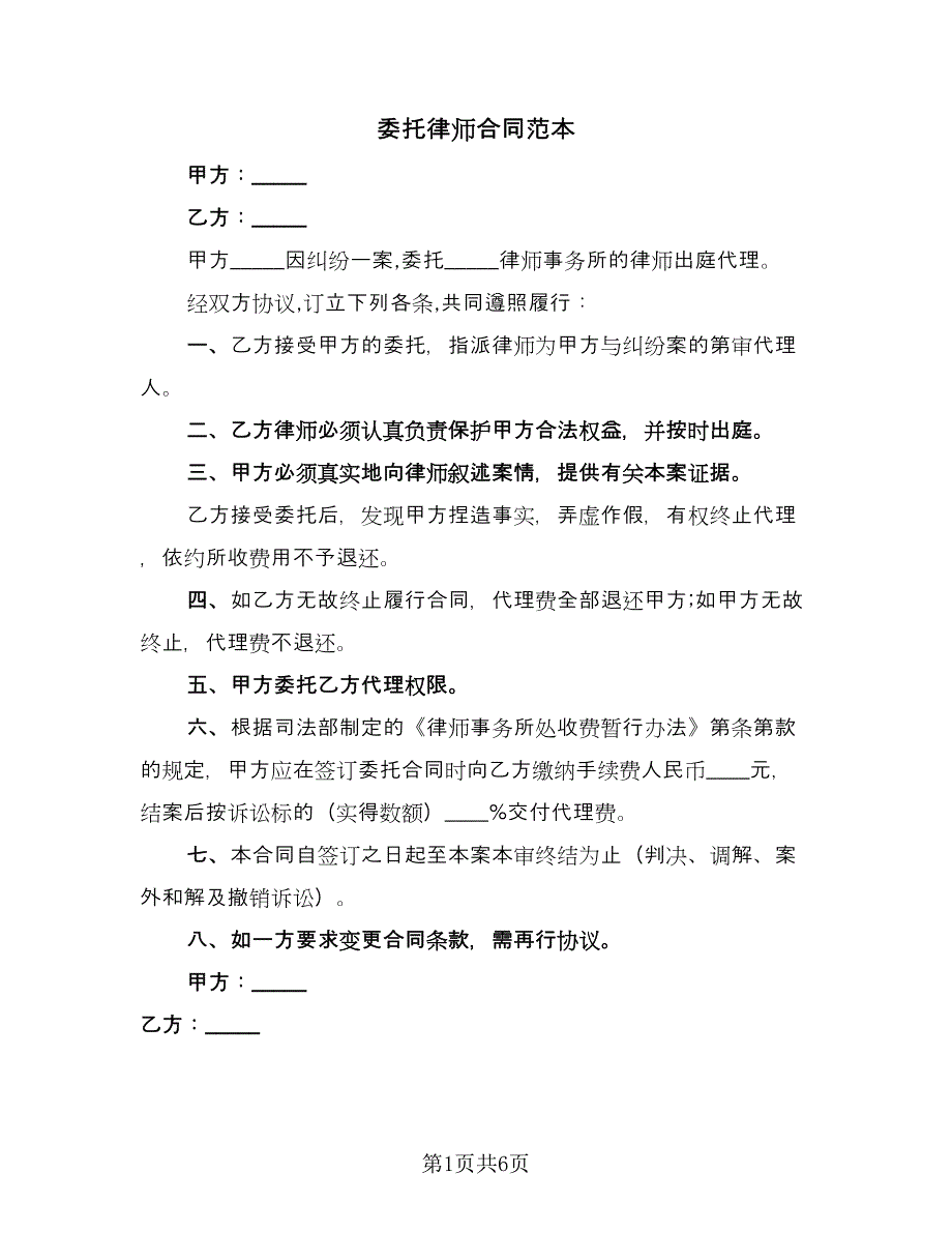 委托律师合同范本（4篇）.doc_第1页