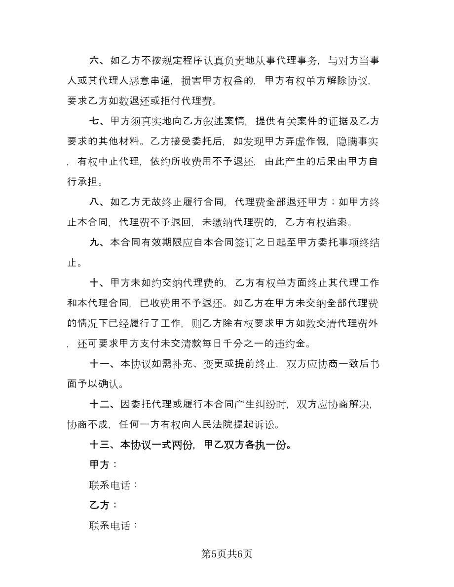 委托律师合同范本（4篇）.doc_第5页