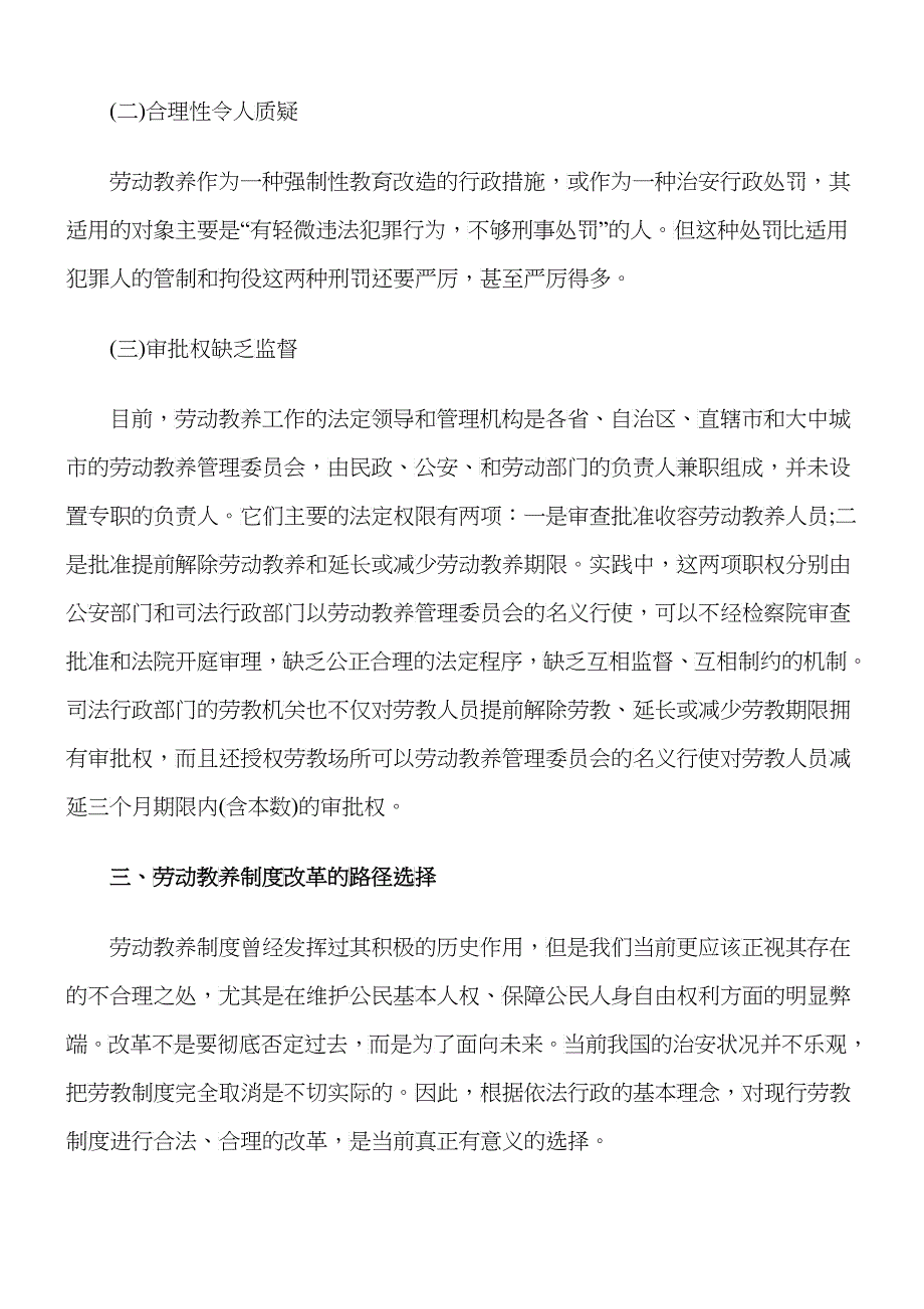 浅析我国劳动教养制度存在的问题及改革路径选择_第3页