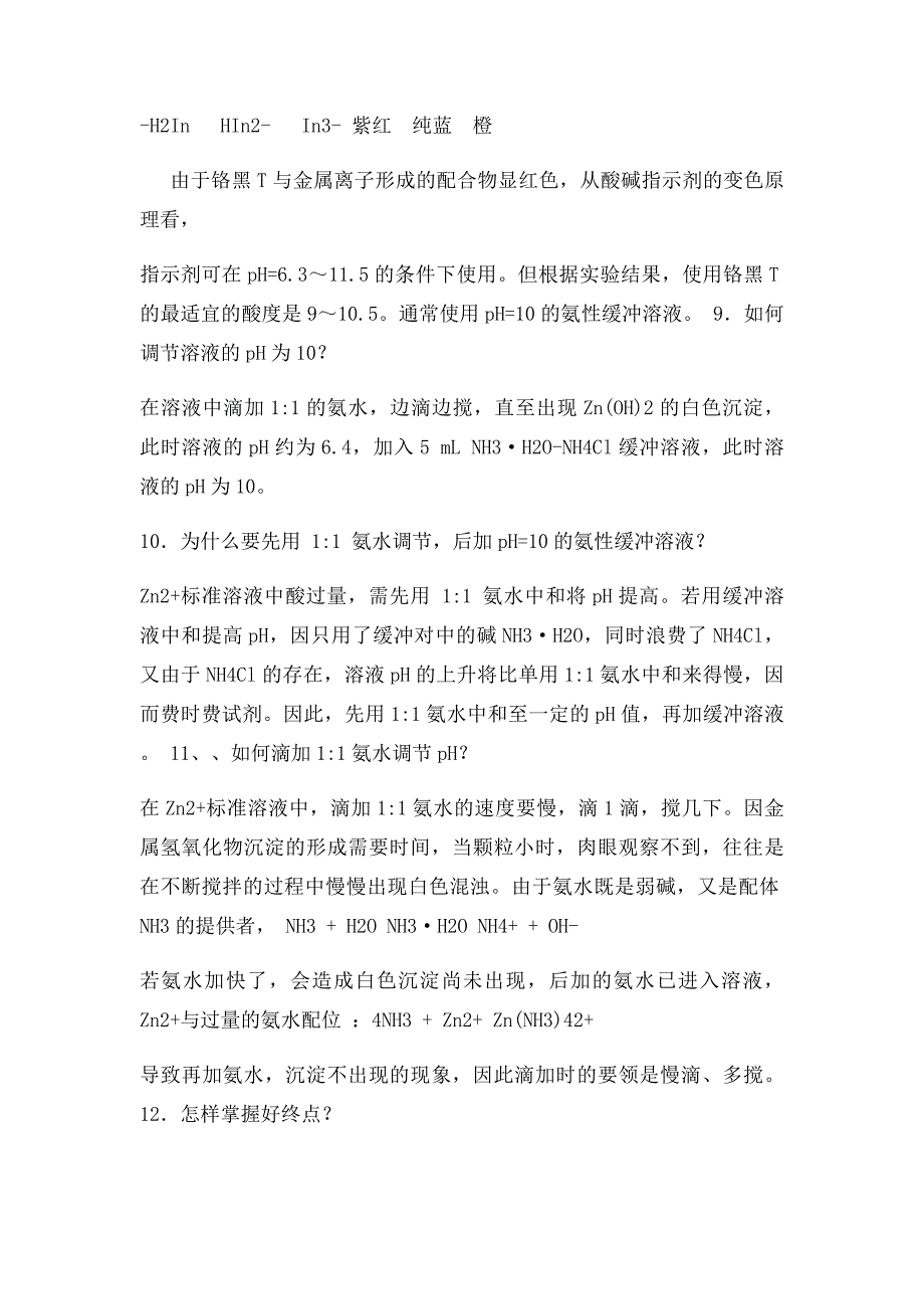 EDTA溶液的配制和定思考题解答_第3页