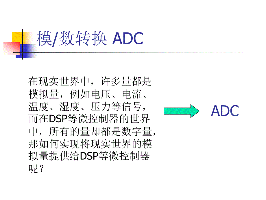 第8讲模数转换器ADC_第1页