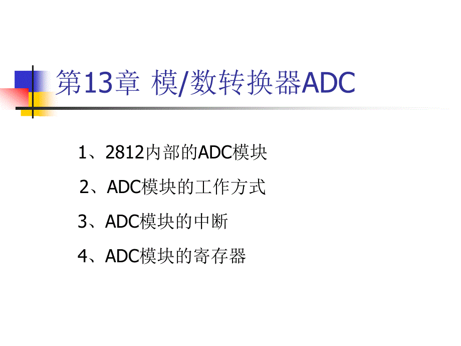 第8讲模数转换器ADC_第2页