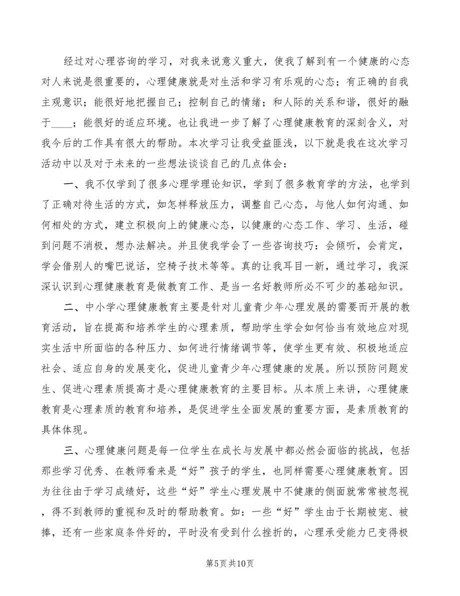 心理咨询学习心得体会范文（4篇）_第5页