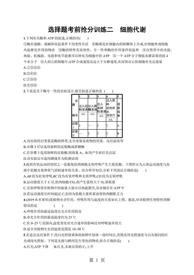 2023年高三生物新课标二轮复习选择题考前抢分训练二.doc