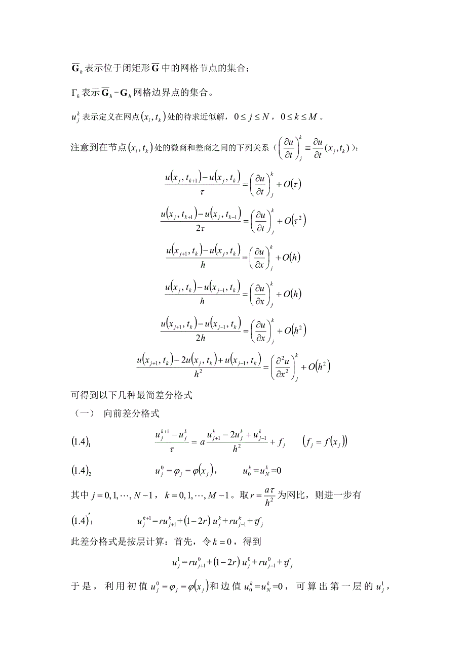 抛物型方程有限差分法.doc_第2页