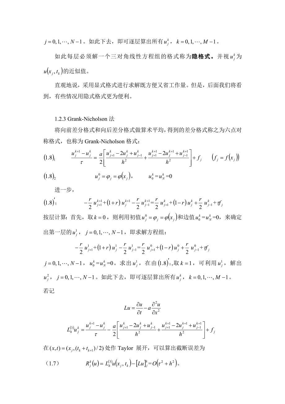抛物型方程有限差分法.doc_第5页