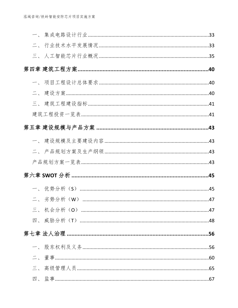 铁岭智能安防芯片项目实施方案（模板参考）_第2页