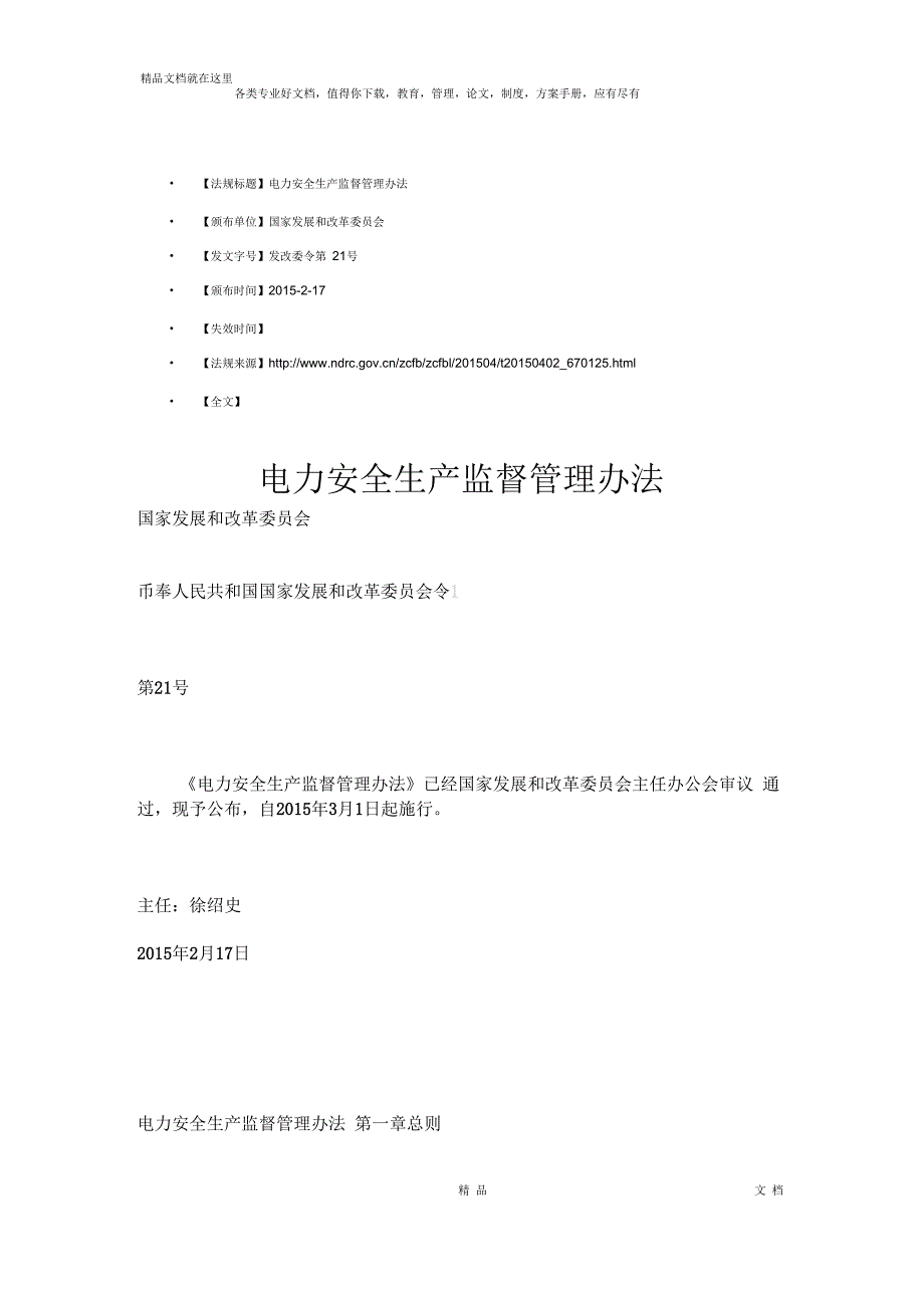 电力安全生产监督管理办法_第1页