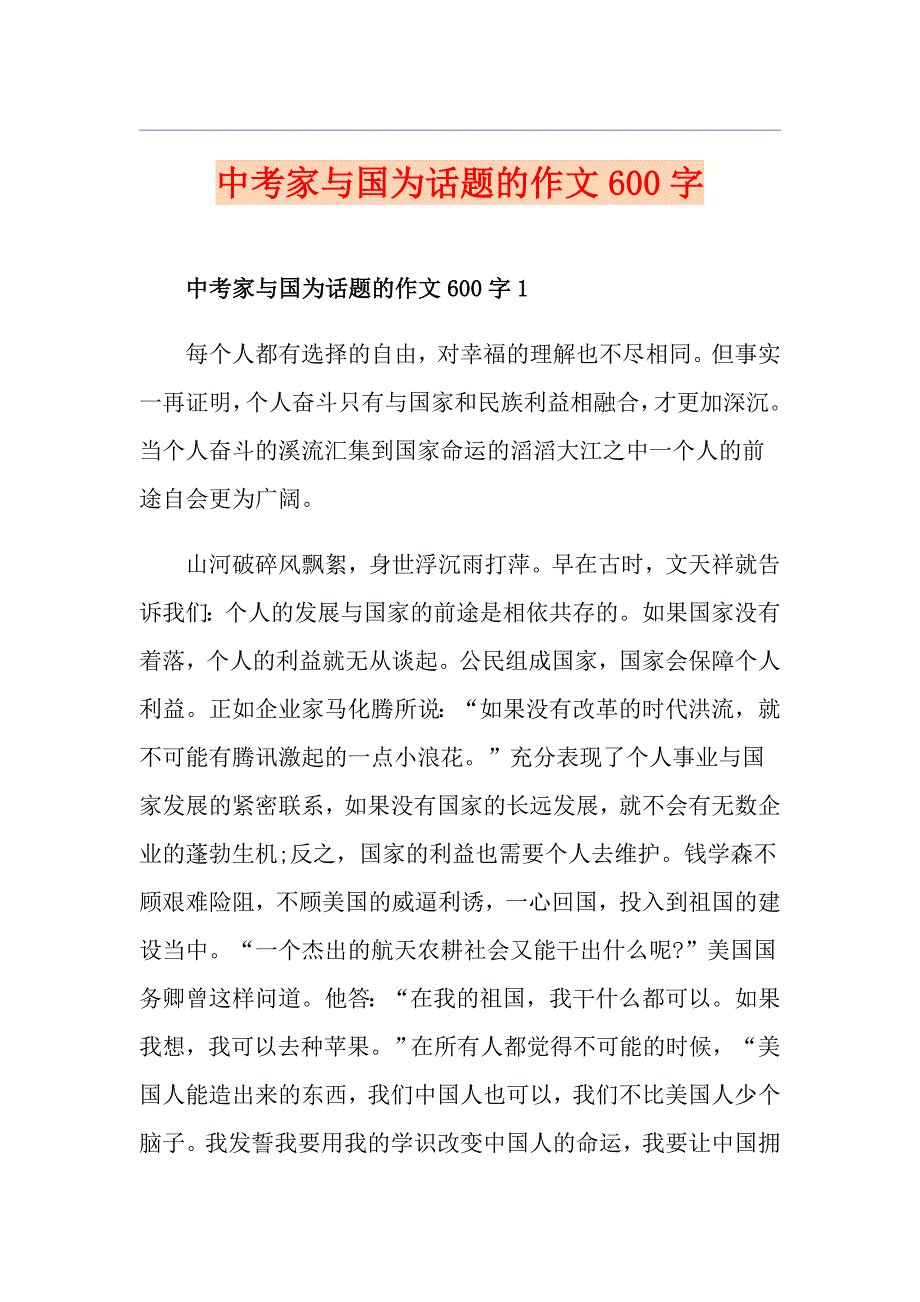 中考家与国为话题的作文600字_第1页