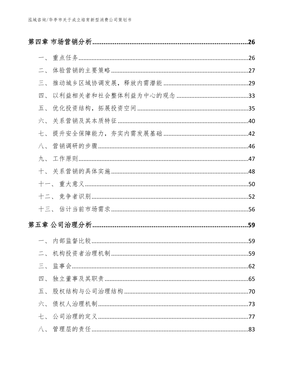 华亭市关于成立培育新型消费公司策划书_第3页