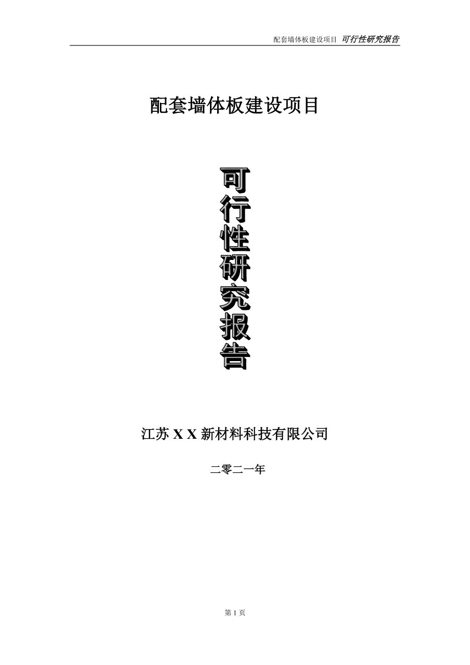 配套墙体板建设项目可行性研究报告-立项方案_第1页