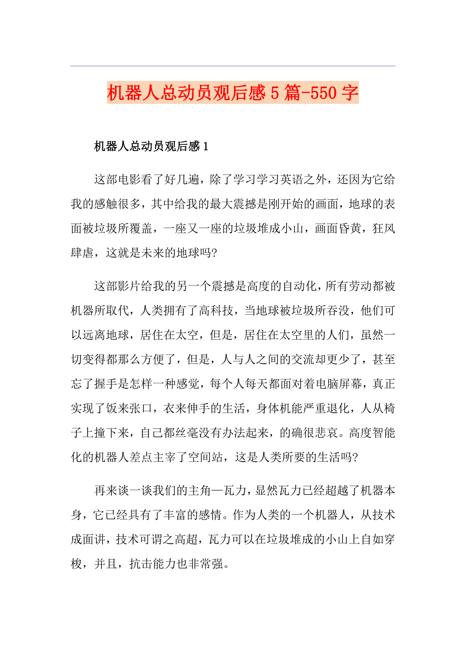 机器人总动员观后感5篇550字_第1页