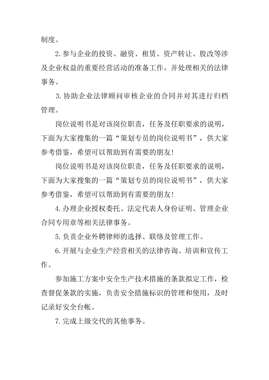 2019法务专员的岗位说明书.docx_第3页