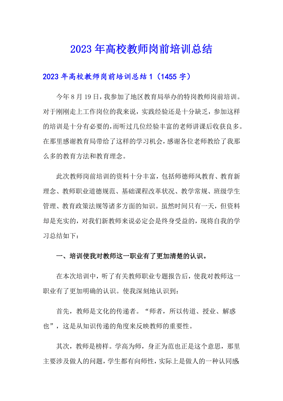 2023年高校教师岗前培训总结_第1页