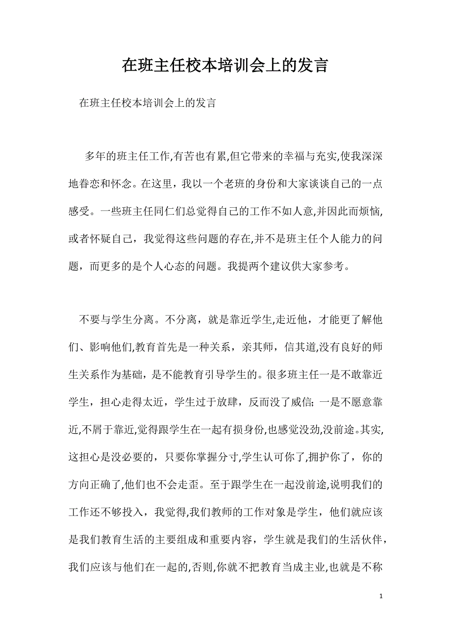 在班主任校本培训会上的发言_第1页