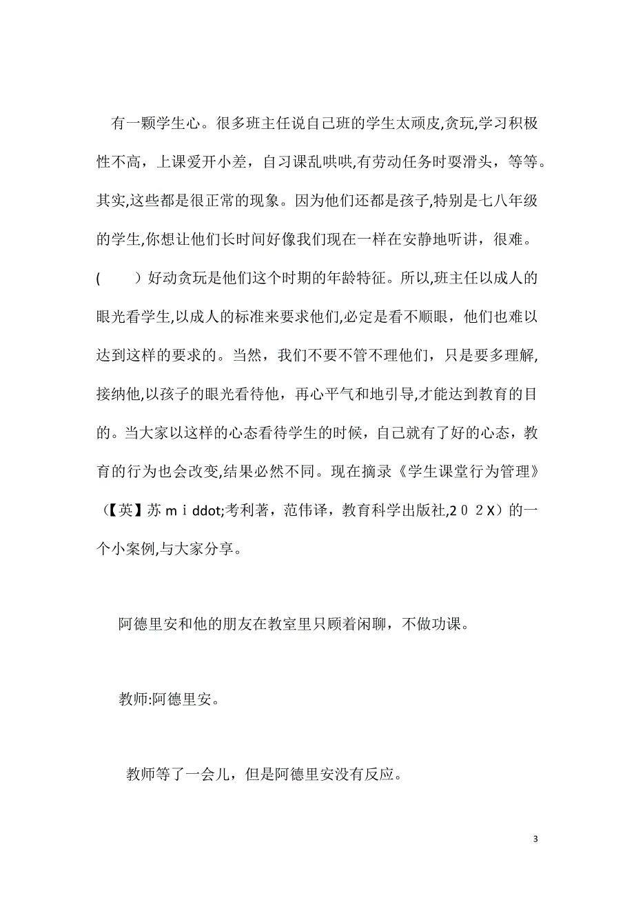 在班主任校本培训会上的发言_第3页