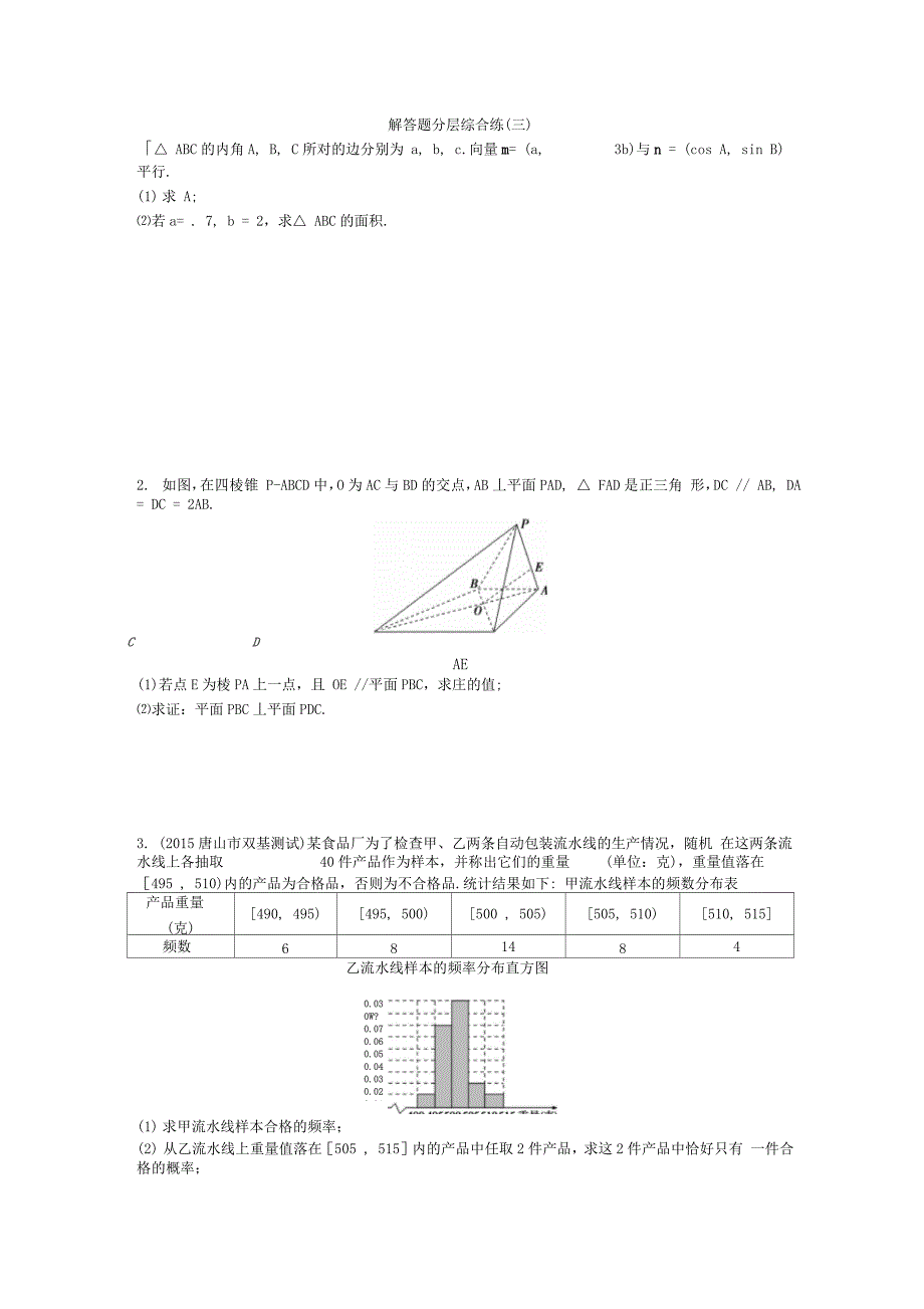 解答题分层综合练(三)_第1页
