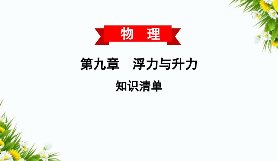 八年级物理下册第九章浮力与升力知识清单课件新版粤教沪版课件_第1页