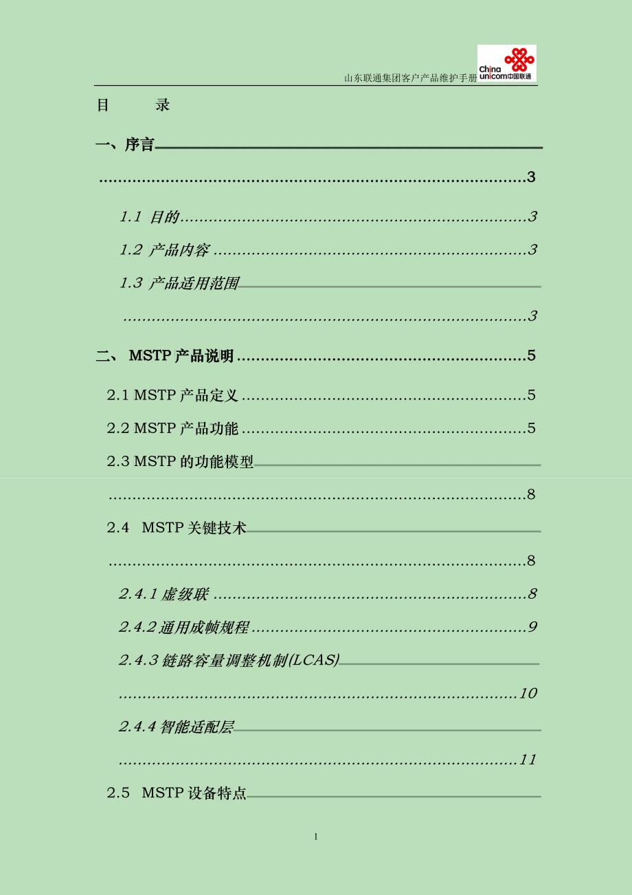 某集团客户MSTP产品维护手册_第2页