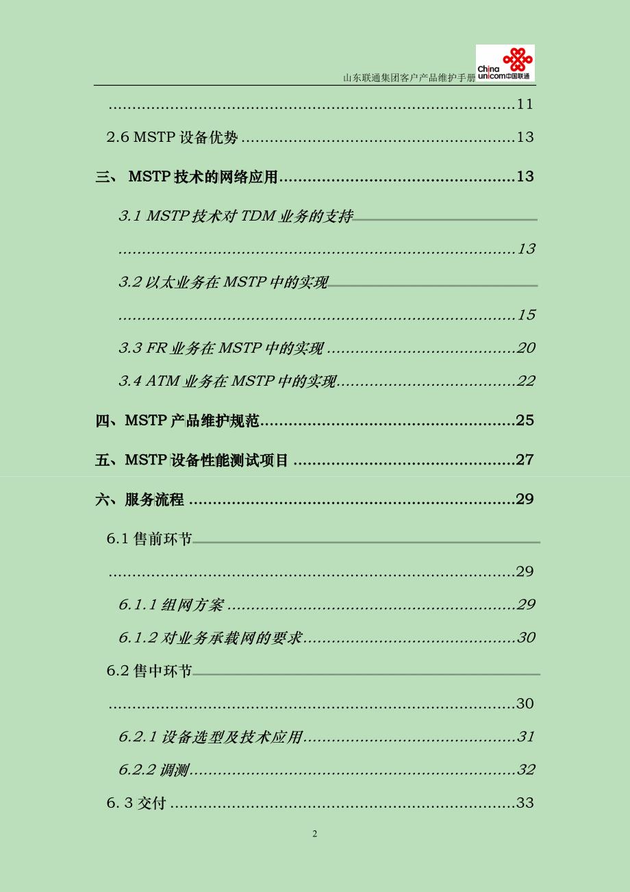 某集团客户MSTP产品维护手册_第3页