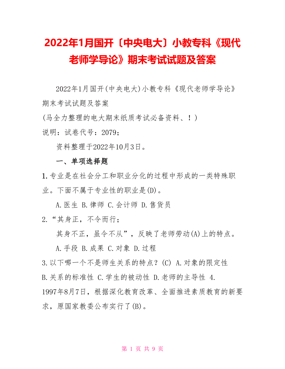 2022年1月国开（中央电大）小教专科《现代教师学导论》期末考试试题及答案1_第1页