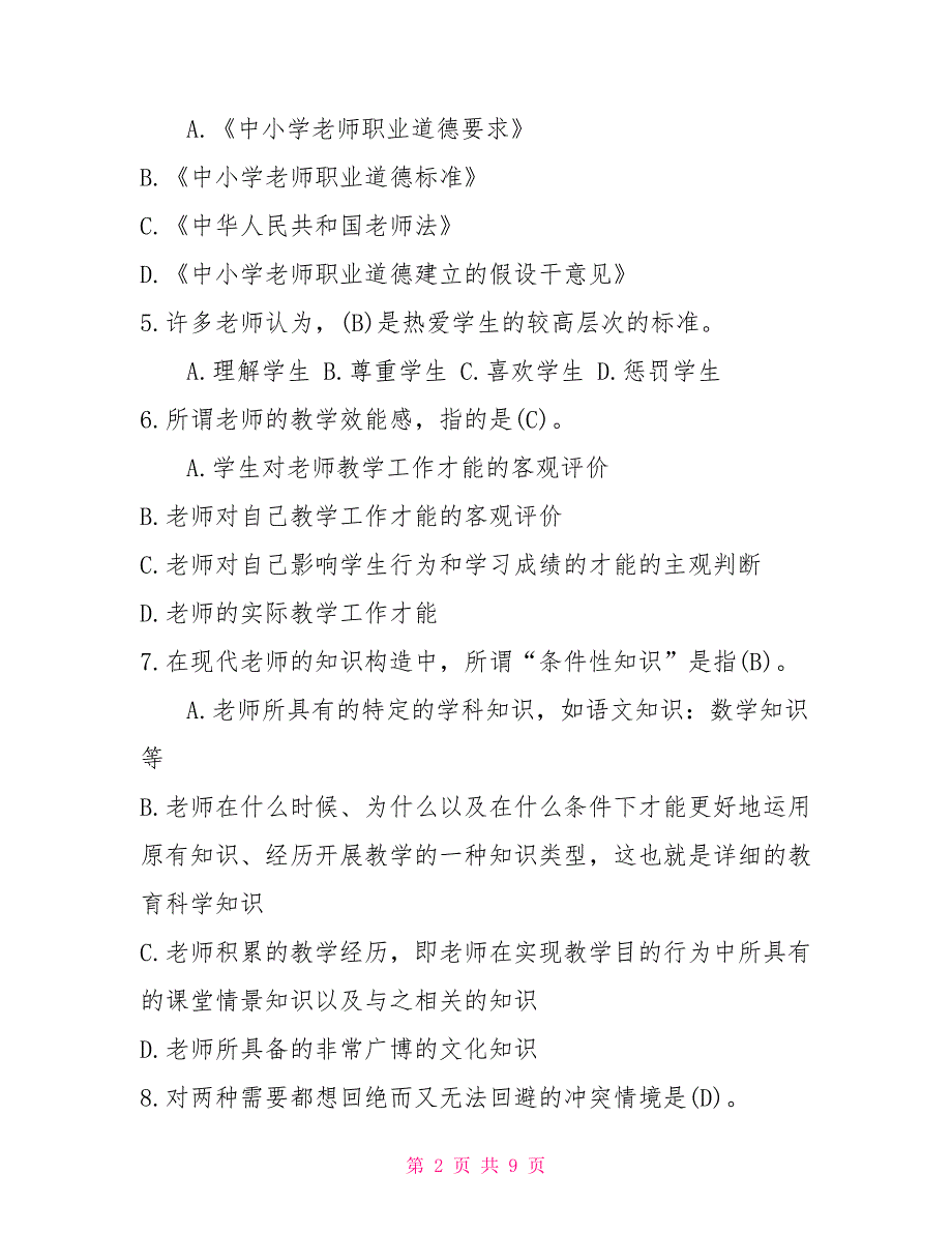 2022年1月国开（中央电大）小教专科《现代教师学导论》期末考试试题及答案1_第2页